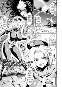 Totsugeki Chousa!! Space Scoop | 돌격조사!! 스페이스 스쿠프 — hentai manga cover on Fhentai