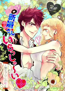 Shinkon-san Irassha~i - hentai manga cover image