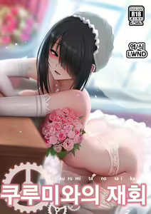 Kurumi to no Saikai | 쿠루미와의 재회 (decensored) — hentai manga cover on Fhentai