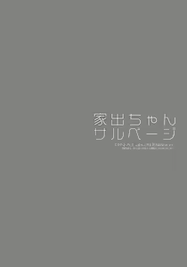 Page 4 of Iede-chan Salvage - preview thumbnail