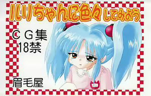 Ruri-chan ni Iroiro shite miyou - hentai manga cover image
