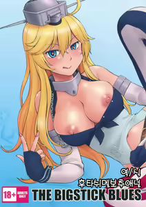 The Bigstick Blues | 빅스틱 블루스 (decensored) - hentai manga cover image