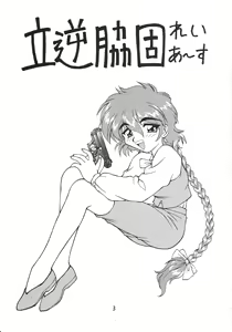 Page 4 of Tachigyaku Wakigatame Rayearth - preview thumbnail