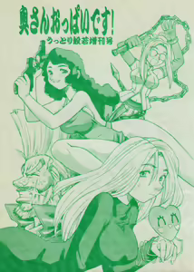Oku-san Oppai desu! Uttori Hannya Zoukangou — hentai manga cover on Fhentai