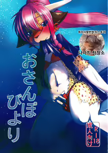 Osanpo Biyori | 산책하기 좋은 날 - hentai manga cover image