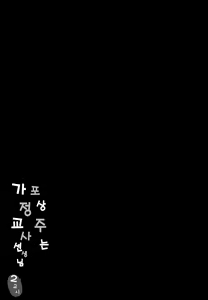 Page 3 of Gohoubikei Katei Kyoushi-chan | 포상주는 가정교사 선생님 2 - preview thumbnail
