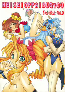 Page 64 of Heisei Oppai Bugyou - preview thumbnail