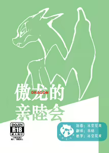 Takaburu Ryuu no Shinboku-kai | 傲龙的亲睦会 - hentai manga cover image