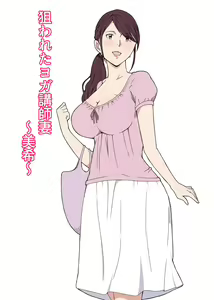 Nerawareta Yoga Koushi Tsuma ~Miki~ — hentai manga cover on Fhentai