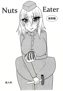 Nuts Eater Touou Hen (decensored) - hentai manga cover image