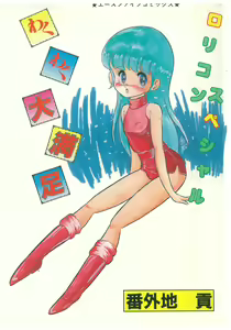 Page 2 of wakuwaku daimanzoku - preview thumbnail