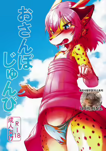 Osanpo Junbi | 산책 준비 - hentai manga cover image
