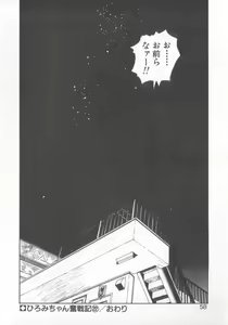 Page 56 of Hiromi-chan Funsen ki 3 - preview thumbnail
