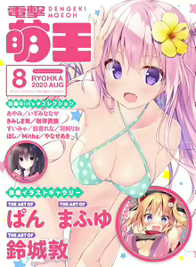 Dengeki Moeoh 2020-08 - hentai manga cover image