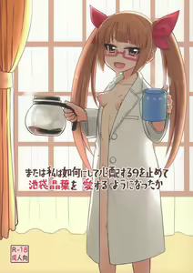Matawa Watashi wa Ika ni Shite Shinpai Suru no o Tomete Ikebukuro Akiha o Aisuru You ni Natta ka - hentai manga cover image