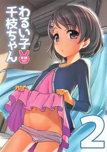 Warui Ko Chie-chan 2 — hentai manga cover on Fhentai