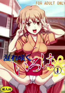 Midaresaku Iroha 1 — hentai manga cover on Fhentai