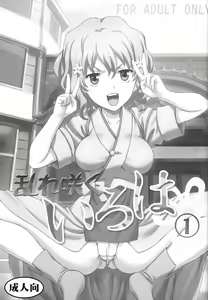 Page 2 of Midaresaku Iroha 1 - preview thumbnail