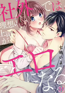 Shagai de wa, Risou no Joushi ga Ero ni Naru 11 — hentai manga cover on Fhentai