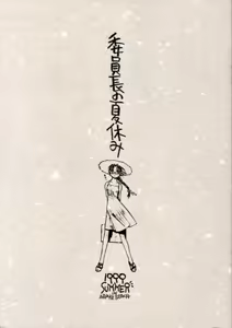 Iinchou no Natsuyasumi - hentai manga cover image