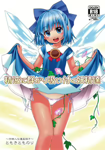Seieki ni Muragari Suitsuku Yousei-tachi — hentai manga cover on Fhentai