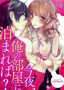 今夜、俺の部屋に泊まれば? 第1-5話 - hentai manga cover image