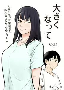 Ookikunatte 1 -Osananajimi to Anna Koto Yakon na Koto- — hentai manga cover on Fhentai