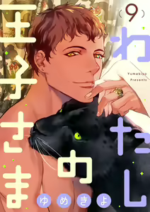 Page 198 of 【ショコラブ】わたしの王子さま Ch.1-10 - preview thumbnail