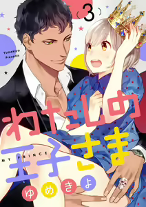 Page 46 of 【ショコラブ】わたしの王子さま Ch.1-10 - preview thumbnail