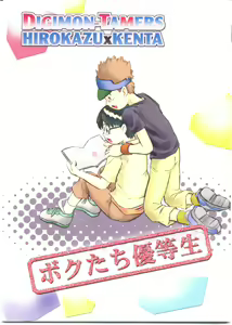 Boku-tachi Yuutousei - hentai manga cover image