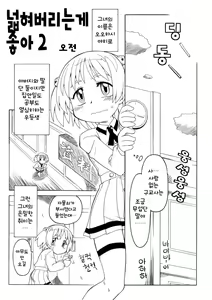 Page 3 of Hirogacchau no ga Ii no 2 | 넓혀버리는게 좋아 2 - preview thumbnail