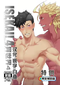 Isekai! 4 | 異世界! 4 — hentai manga cover on Fhentai