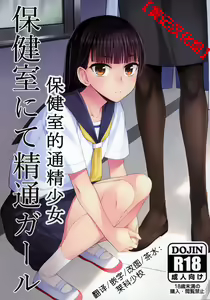 Hokenshitsu nite Seitsuu Girl | 保健室的通精少女 — hentai manga cover on Fhentai