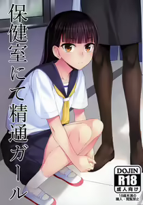Page 2 of Hokenshitsu nite Seitsuu Girl | 保健室的通精少女 - preview thumbnail