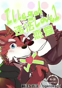 Illegal Love 1 | 违法恋爱1 - hentai manga cover image