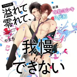 Afurete Koborete, Gaman Dekinai Ch. 3 - hentai manga cover image