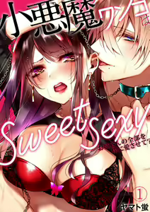 Koakuma wanko ha sweet sexy 01 - hentai manga cover image