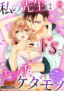 私の先生はドSでエッチなケダモノ～俺が抑えてるの、分からない？～ 第2-6話 - hentai manga cover image