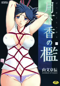 Gekkakou no Ori | The Tuberose's Cage — hentai manga cover on Fhentai