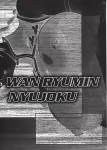 Page 3 of Wan Ryuumin Nyuujoku - preview thumbnail