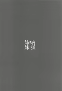 Page 3 of Byouko Shimai - preview thumbnail