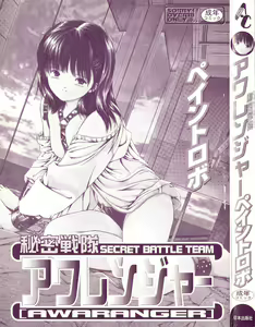 Page 3 of Himitsu Sentai Awaranger - preview thumbnail
