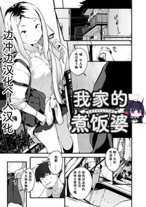 Wagaya no Ryouriban | 我家的煮饭婆 — hentai manga cover on Fhentai