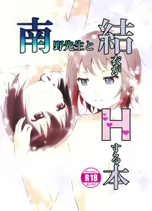 Minamino Sensei to Yui ga H suru Hon | A Book Where Minamino-sensei and Yui Have Sex - hentai manga cover image