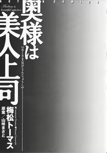 Page 5 of Okusama wa Bijin Joushi - Madam is beautiful superior - preview thumbnail