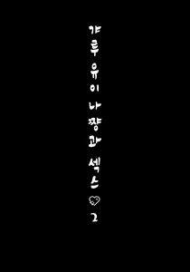 Page 4 of Gal Yuina-chan to Ecchi 2 -Kataomoi no Kanojo ga Boku ni Sekimen!?- | 갸루 유이나쨩과 섹스 2 -짝사랑하는 그녀가 날 보고 얼굴을 붉힌다!?- - preview thumbnail