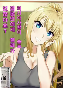 Russia-jin ga Osake de Nihonjin ni Makeru Wakenai Deshou? | 러시아사람이 술로 일본인에게 질리가 없잖아요? — hentai manga cover on Fhentai