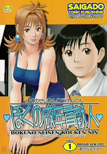 Boku no Seinen Kouken Nin 1 — hentai manga cover on Fhentai