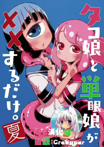 Tako Musume to Tangan Musume ga XX Suru dake. ~Natsu~ - hentai manga cover image