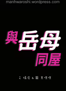 Page 3 of Don't Be Like This! Son-In-Law | 与岳母同屋 第 7 [Chinese] Manhwa - preview thumbnail